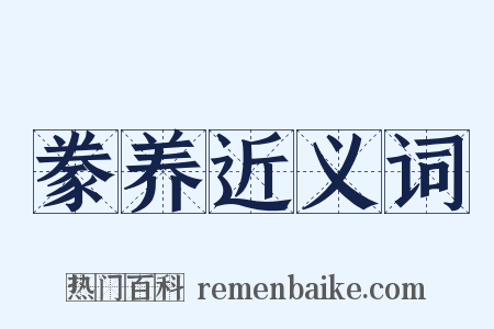 豢养近义词是什么意思的图片